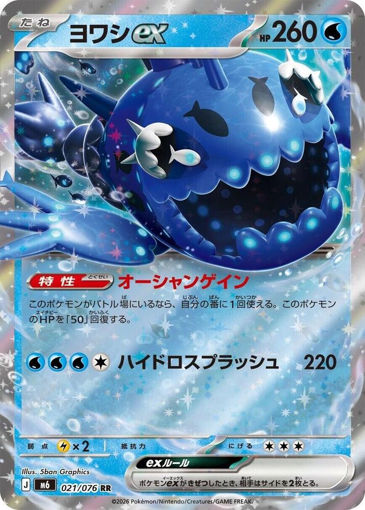 Wishiwashi ex - 021/076 (021/076) [M6: Storm Emeralda]