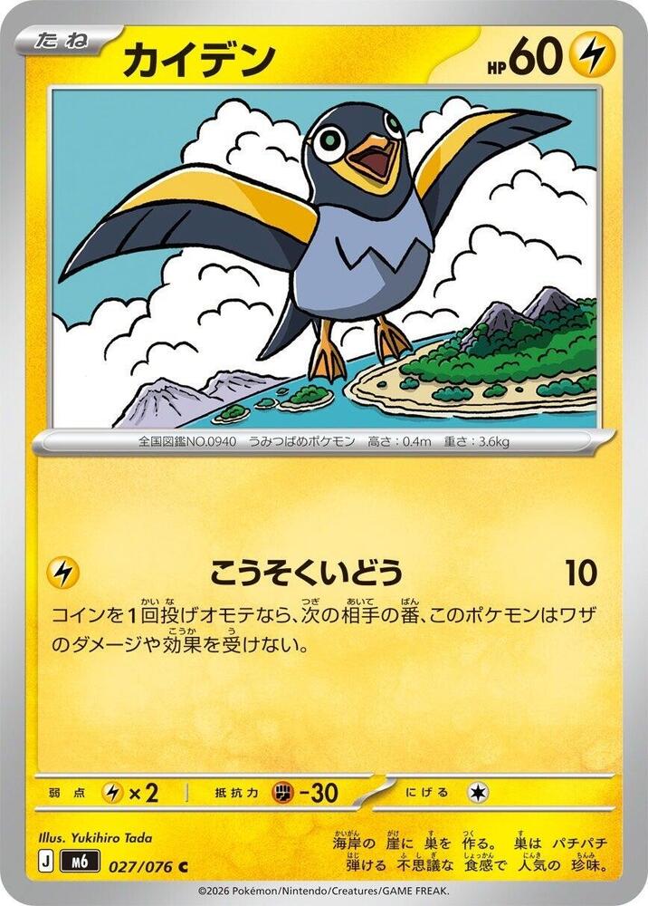 Wattrel (027/076) [M6: Storm Emeralda]