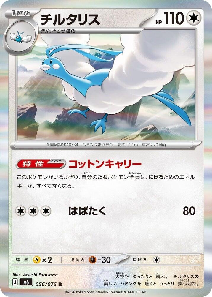 Altaria - 056/076 (056/076) [M6: Storm Emeralda]