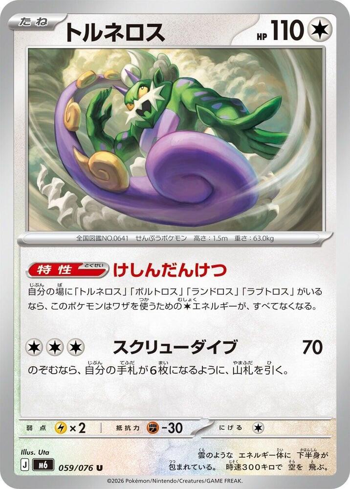 Tornadus (059/076) [M6: Storm Emeralda]