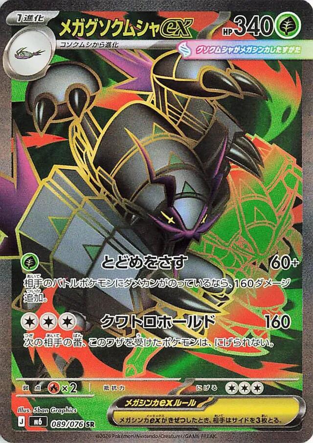 Mega Golisopod ex - 089/076 (089/076) [M6: Storm Emeralda]