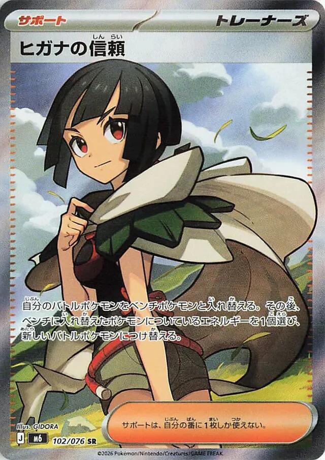Zinnia's Trust - 102/076 (102/076) [M6: Storm Emeralda]