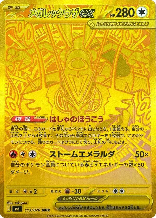Mega Rayquaza ex - 113/076 (113/076) [M6: Storm Emeralda]