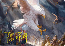 The Eagles Are Coming! Art Card (Gold-Stamped Signature) [The Hobbit Art Series]