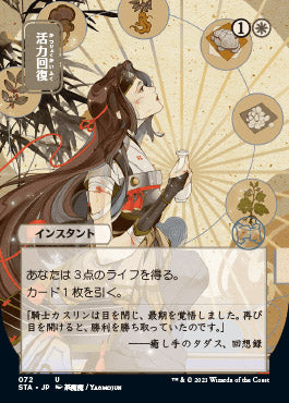 Revitalize (Japanese) [Strixhaven: Mystical Archive]