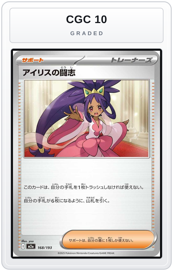 Graded - Iris's Fighting Spirit - 168/193 — CGC 10 graded overlay