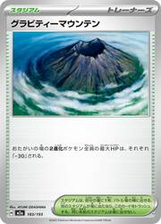 Gravity Mountain (183/193) [MEGA Dream ex]