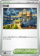 N's Castle (181/193) [MEGA Dream ex]