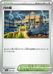 N's Castle (181/193) [MEGA Dream ex]